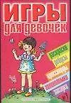 Игры для девочек 7 (сборник) (м) (красн)