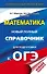ОГЭ. Математика. Новый полный справочник для подготовки к ОГЭ - 0