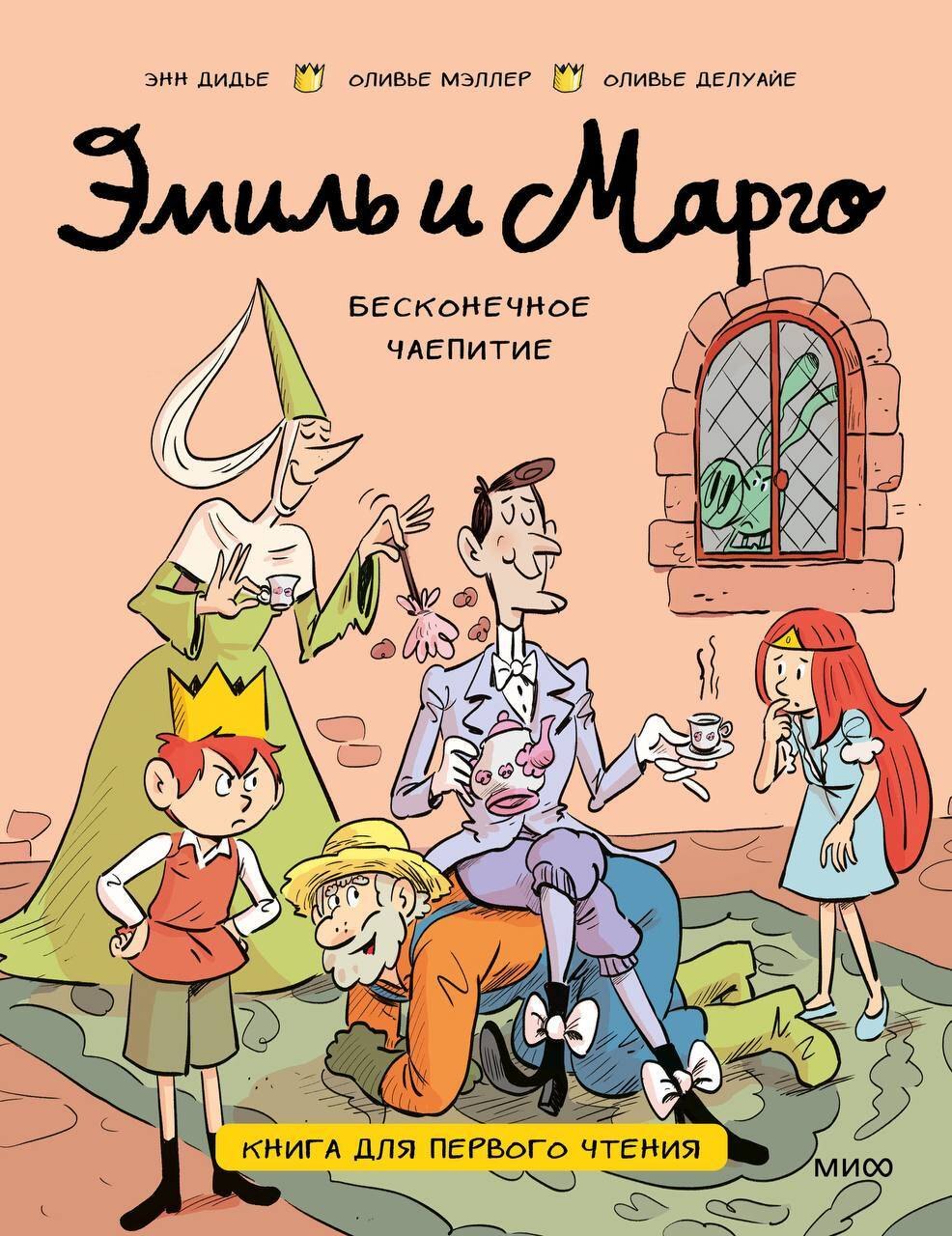 

Эмиль и Марго. Бесконечное чаепитие. Книга для первого чтения