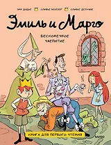 Эмиль и Марго. Бесконечное чаепитие. Книга для первого чтения