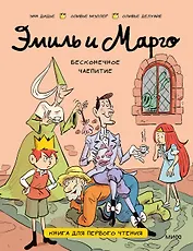 Эмиль и Марго. Бесконечное чаепитие. Книга для первого чтения