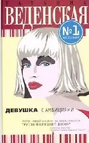 Девушка с амбициями