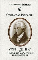 Умри Денис, или Неугодный собеседник императрицы