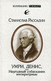 Умри Денис, или Неугодный собеседник императрицы