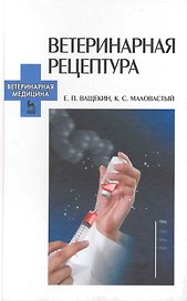 Ветеринарная рецептура: учебное пособие