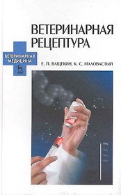 Ветеринарная рецептура: учебное пособие