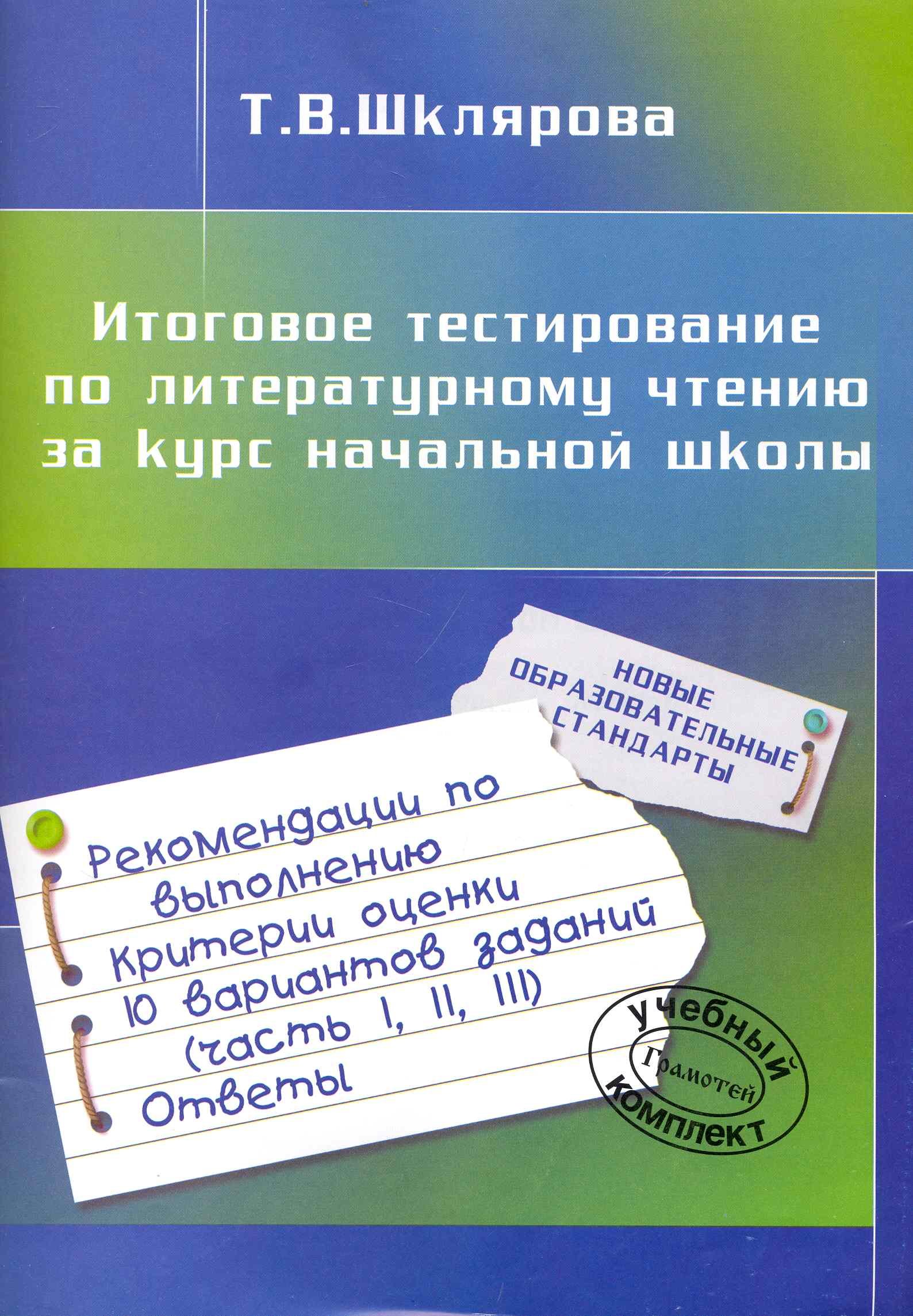 

Итоговое тестирование по литературному чтению за курс начальной школы