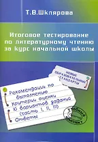Итоговое тестирование по литературному чтению за курс начальной школы