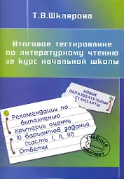 Итоговое тестирование по литературному чтению за курс начальной школы