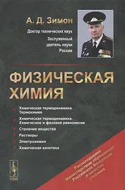 Физическая химия