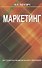 Маркетинг : учебник / 6-е изд., испр. - 0