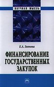 Финансирование государственных закупок - 0