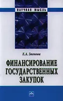 Финансирование государственных закупок