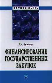 Финансирование государственных закупок