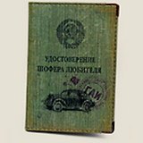 Обложка для автодок. Удостоверение шофера-любителя (Се-00019)