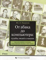 От абака до компьютера: Судьбы людей и машин Т.2 Книга для чтения по истории вычислительной техники