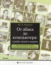От абака до компьютера: Судьбы людей и машин Т.2 Книга для чтения по истории вычислительной техники