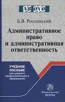 Административное право и административная ответственность. Учебное пособие
