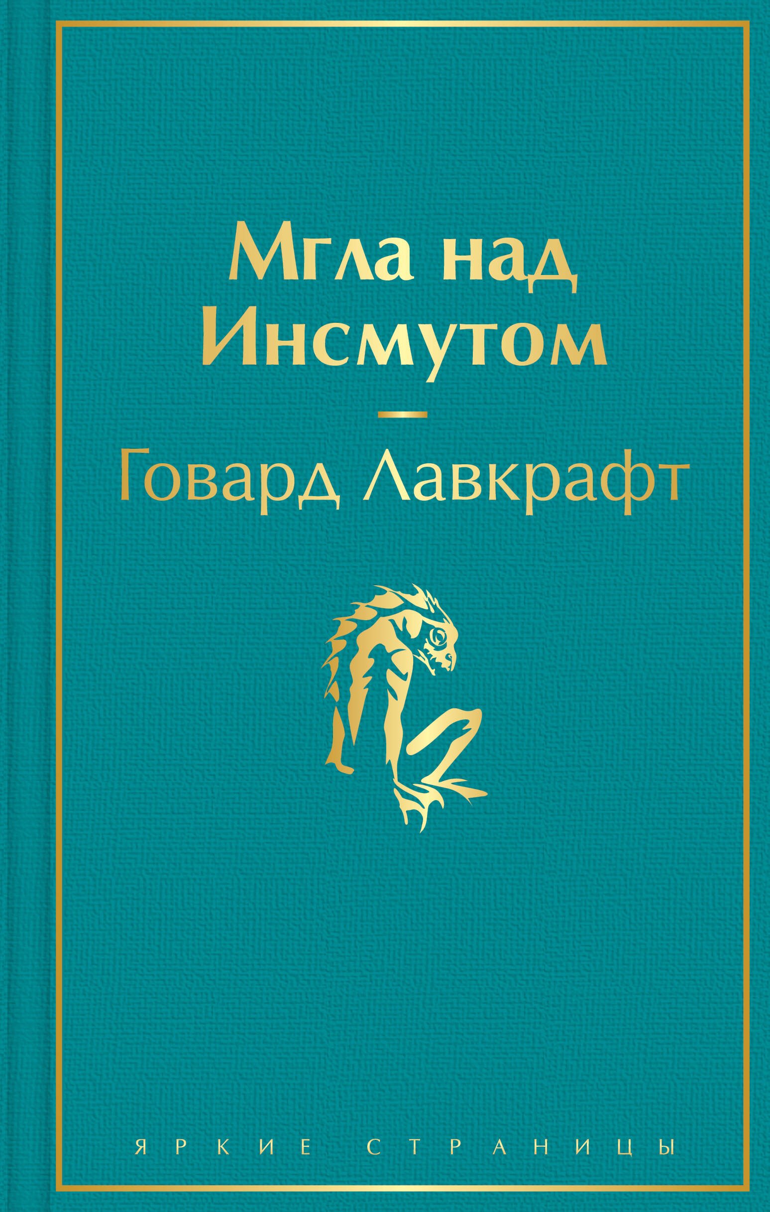 

Мгла над Инсмутом