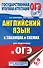 Английский язык в таблицах и схемах для подготовки к ОГЭ - 0