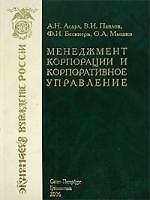 Менеджмент корпорации и корпоративное управление