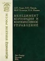 Менеджмент корпорации и корпоративное управление