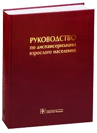 Руководство по диспансеризации взрослого населения