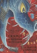 Сказки и легенды Шотландии о замках и дворцах - 0