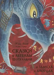 Сказки и легенды Шотландии о замках и дворцах