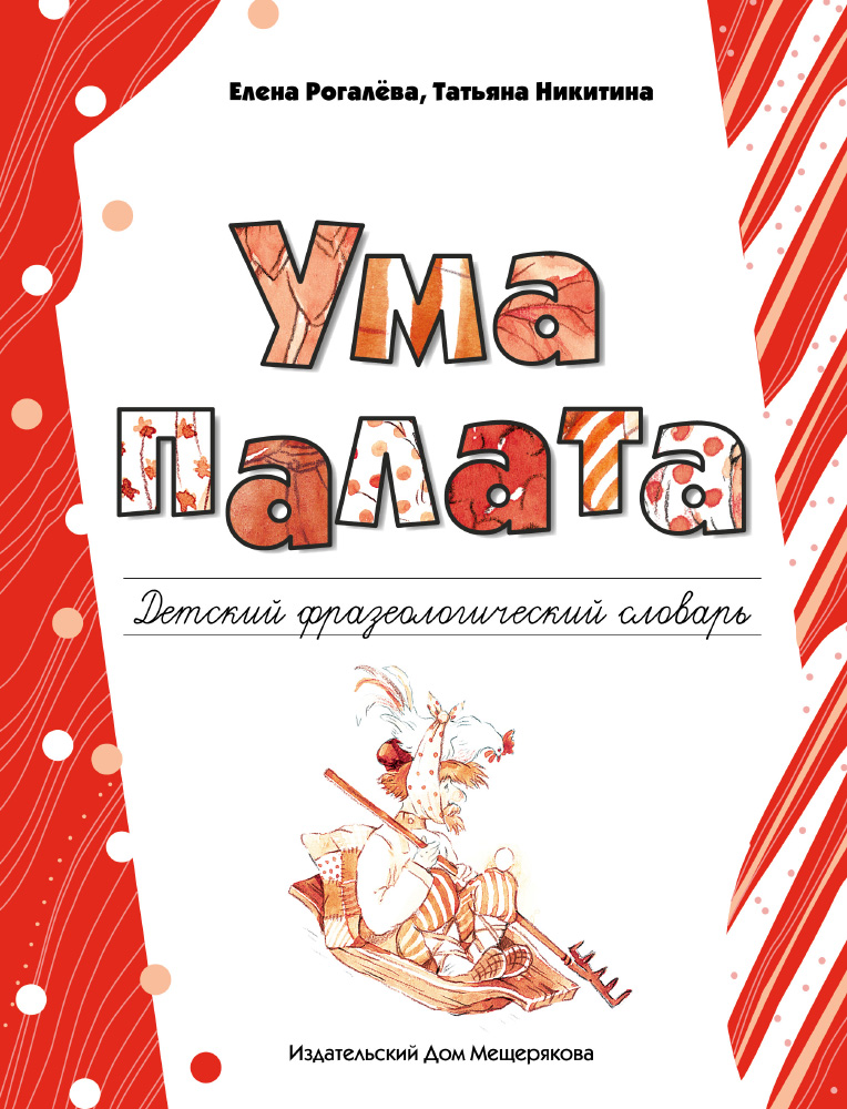 Обложка книги «Ума палата. Детский фразеологический словарь»