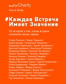 Каждая встреча имеет значение. 30 историй о том, какие встречи изменили жизнь героев - 0