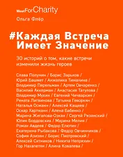 Каждая встреча имеет значение. 30 историй о том, какие встречи изменили жизнь героев