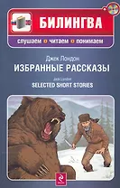 Избранные рассказы. (+CD)