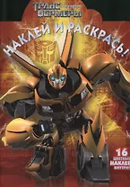 Наклей и раскрась №НР 1351 (Трансформеры Прайм).