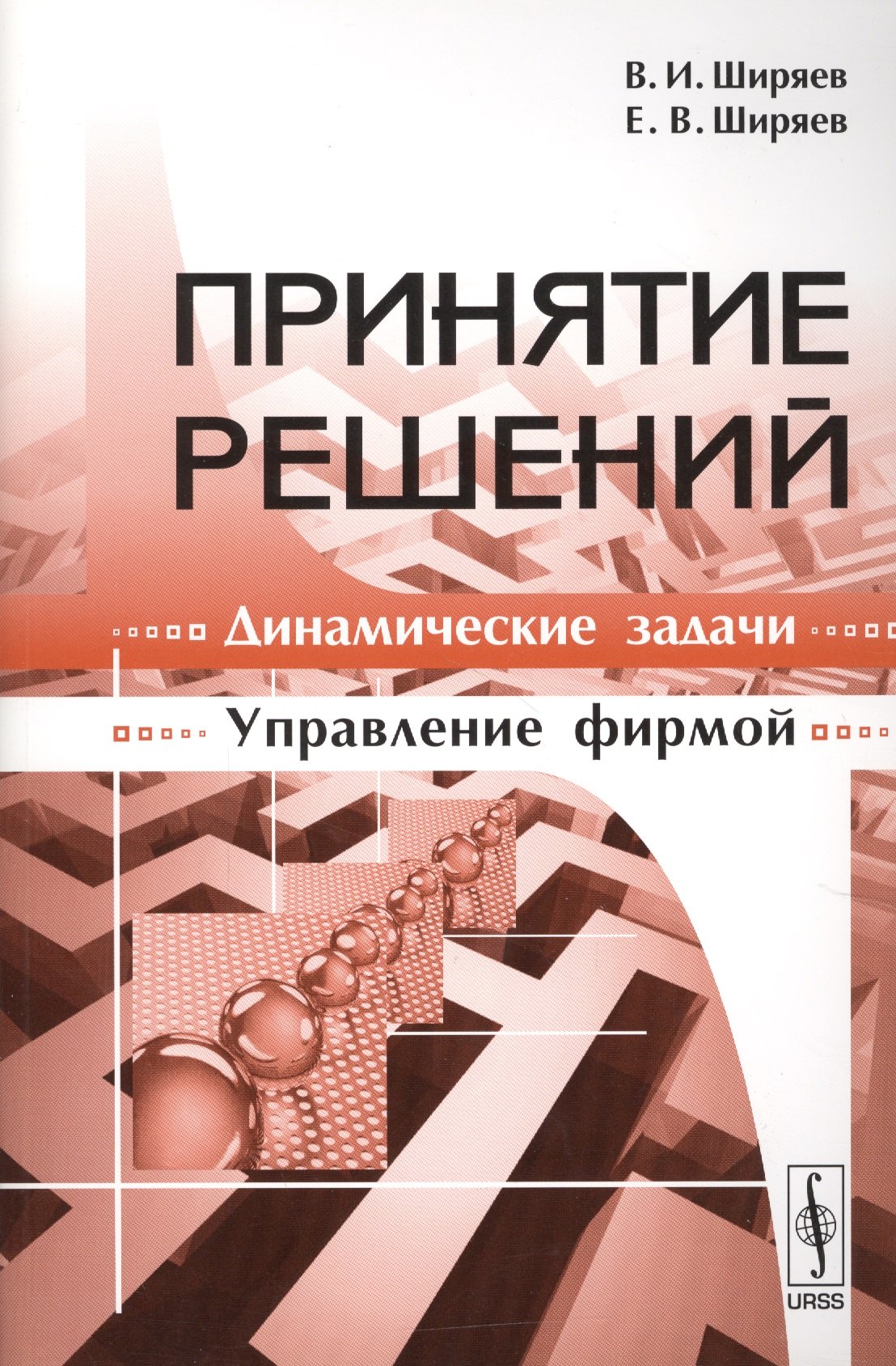 

Принятие решений: Динамические задачи, управление фирмой