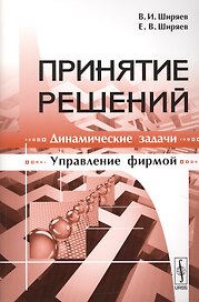 Принятие решений: Динамические задачи, управление фирмой