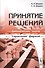 Принятие решений: Динамические задачи, управление фирмой - 0