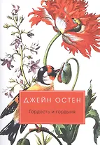 Гордость и гордыня: роман