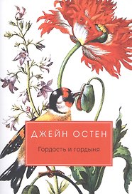 Гордость и гордыня: роман