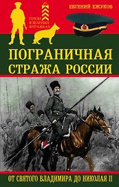 Пограничная стража России от Святого Владимира до Николая II