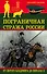 Пограничная стража России от Святого Владимира до Николая II - 0