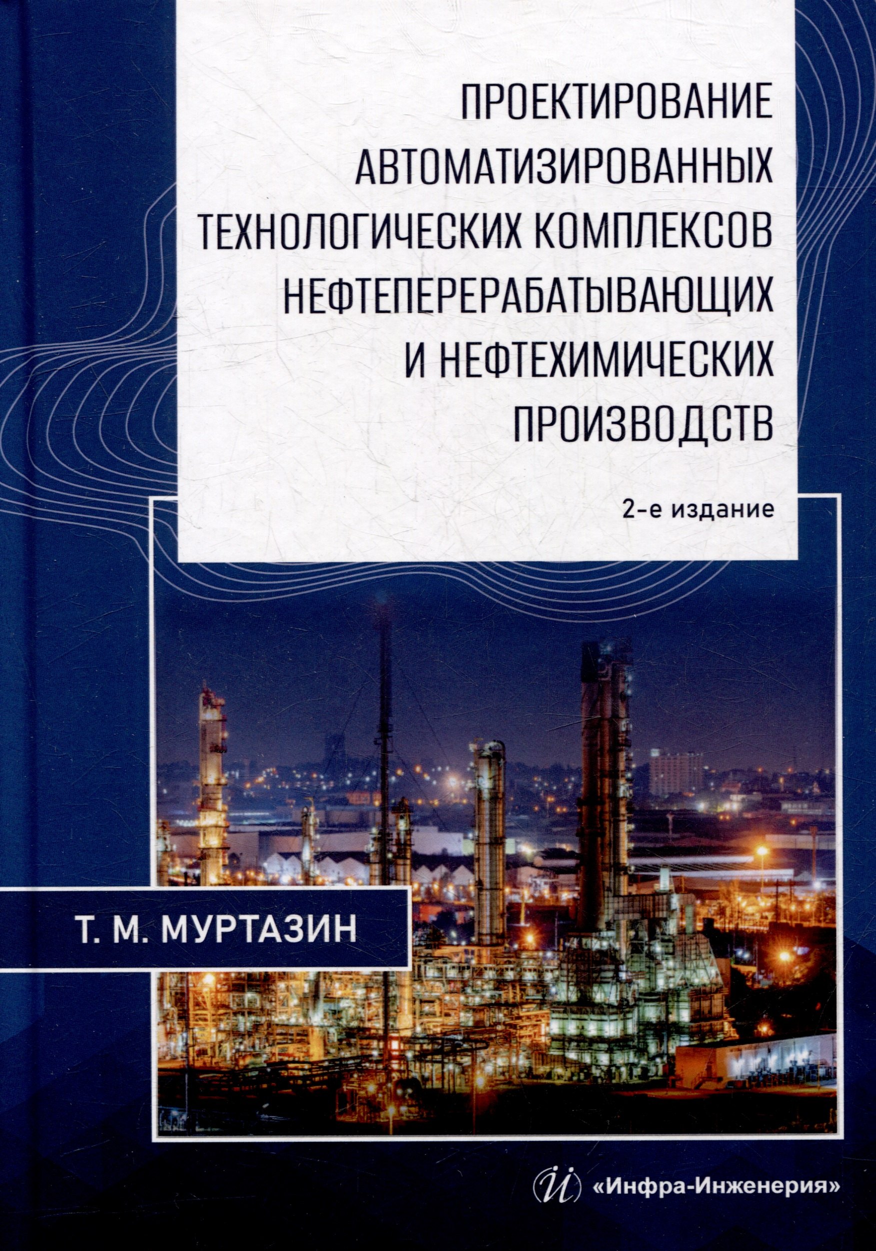 

Проектирование автоматизированных технологических комплексов нефтеперерабатывающих и нефтехимических производств: учебное пособие