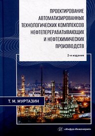 Проектирование автоматизированных технологических комплексов нефтеперерабатывающих и нефтехимических производств: учебное пособие