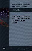 Математические методы решения химических задач - 0