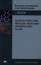 Математические методы решения химических задач