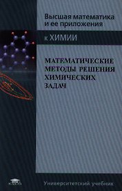 Математические методы решения химических задач