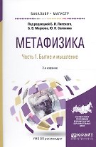 Метафизика. Часть 1. Бытие и мышление