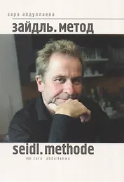 Зайдль Метод (на рус. и нем. яз.) (м) Абдуллаева