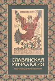 Славянская мифология: Энциклопедический словарь