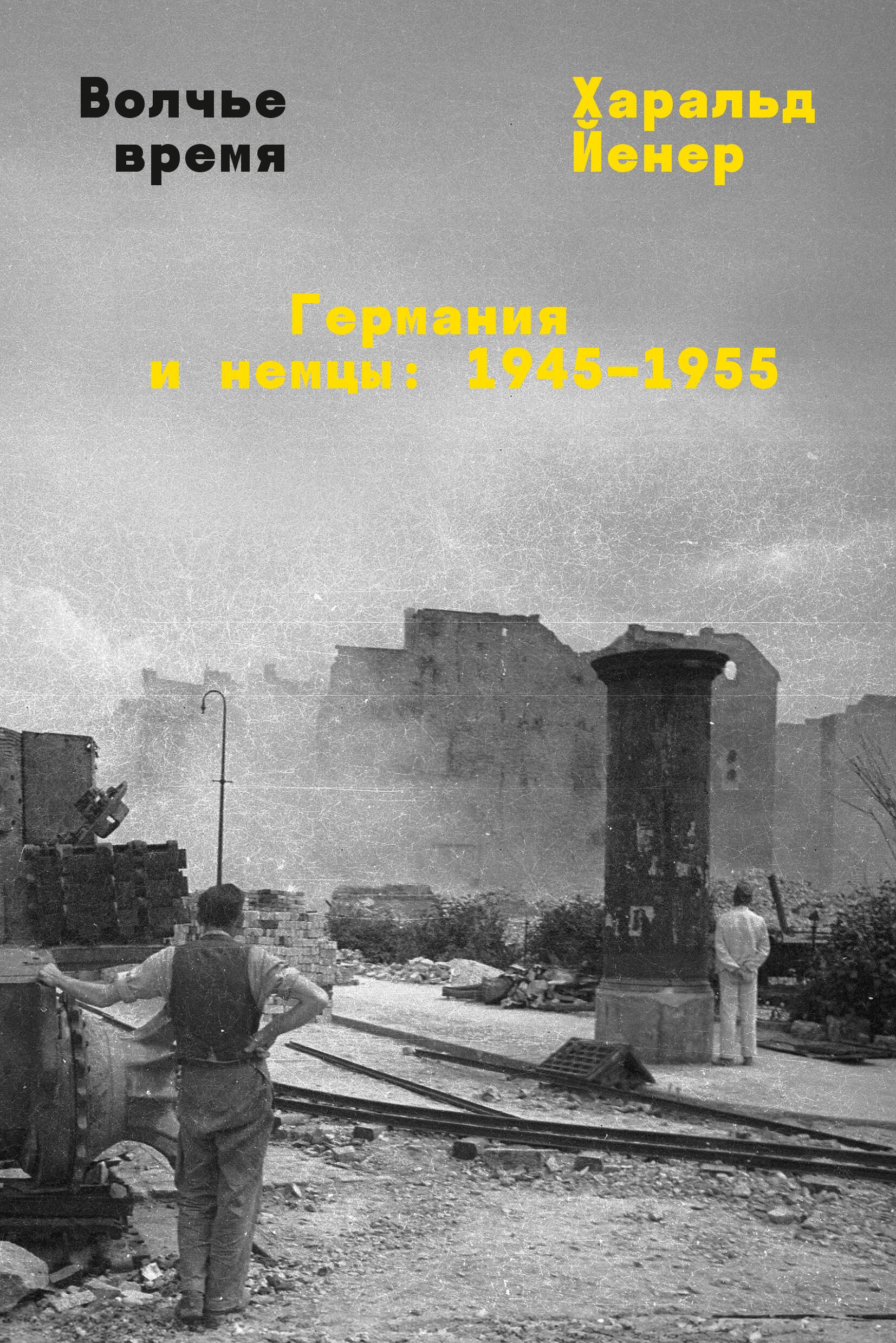 

Волчье время